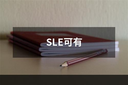 SLE可有