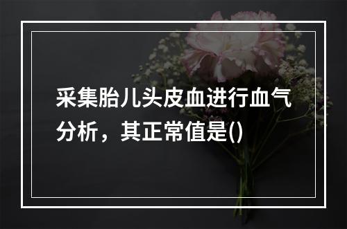 采集胎儿头皮血进行血气分析，其正常值是()