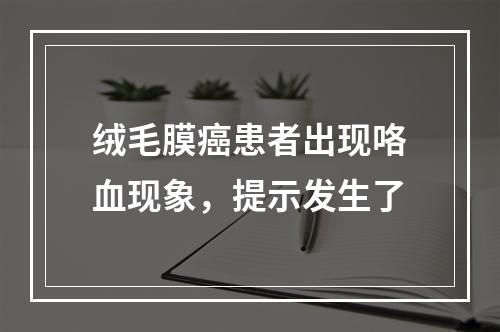 绒毛膜癌患者出现咯血现象，提示发生了