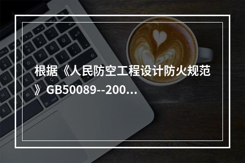 根据《人民防空工程设计防火规范》GB50089--2009的