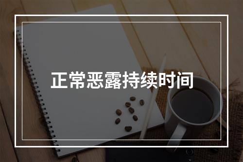 正常恶露持续时间