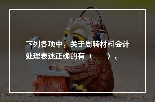 下列各项中，关于周转材料会计处理表述正确的有（　　）。