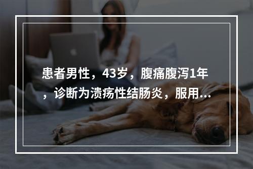 患者男性，43岁，腹痛腹泻1年，诊断为溃疡性结肠炎，服用柳氮