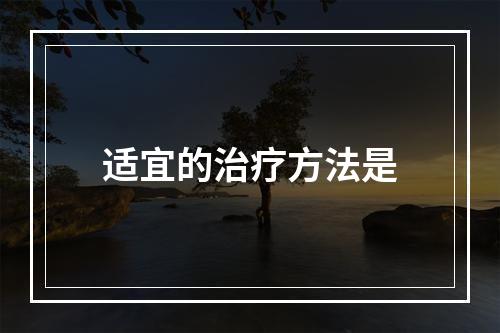 适宜的治疗方法是