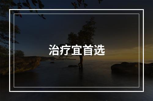 治疗宜首选