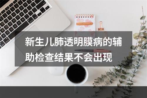 新生儿肺透明膜病的辅助检查结果不会出现