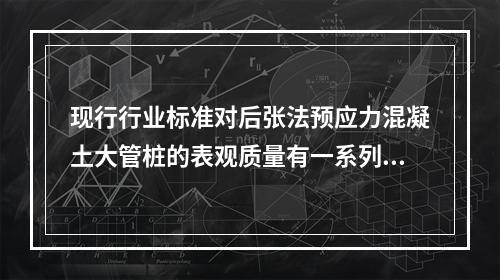 现行行业标准对后张法预应力混凝土大管桩的表观质量有一系列规定