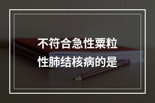 不符合急性粟粒性肺结核病的是