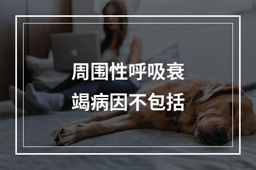 周围性呼吸衰竭病因不包括