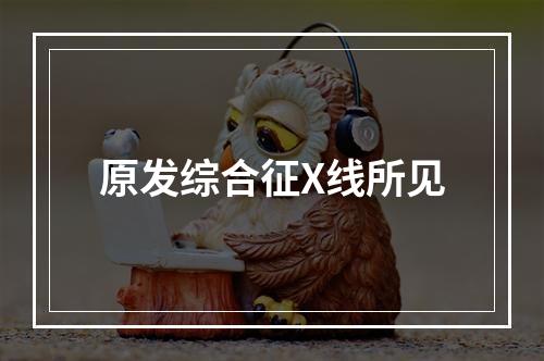 原发综合征X线所见