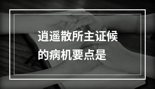 逍遥散所主证候的病机要点是