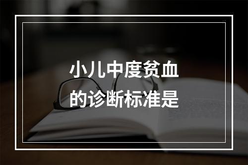 小儿中度贫血的诊断标准是