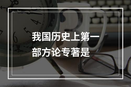 我国历史上第一部方论专著是