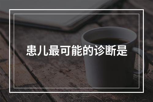 患儿最可能的诊断是