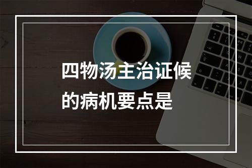 四物汤主治证候的病机要点是