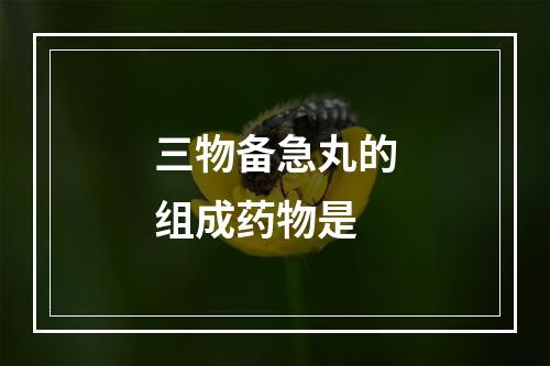 三物备急丸的组成药物是