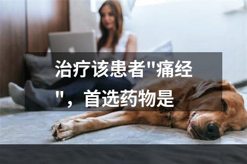 治疗该患者