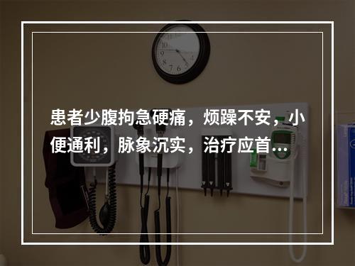 患者少腹拘急硬痛，烦躁不安，小便通利，脉象沉实，治疗应首选的