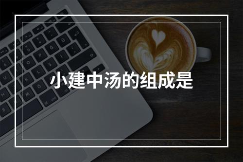 小建中汤的组成是