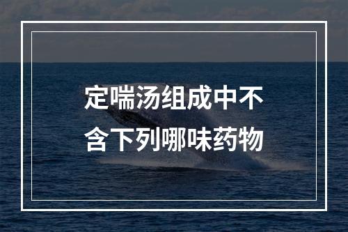 定喘汤组成中不含下列哪味药物