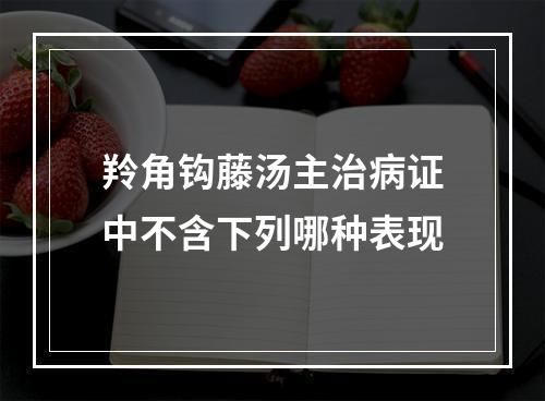 羚角钩藤汤主治病证中不含下列哪种表现