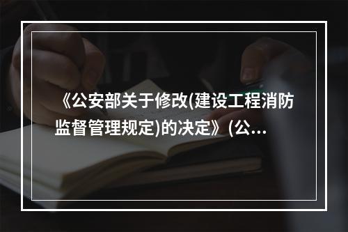 《公安部关于修改(建设工程消防监督管理规定)的决定》(公安部