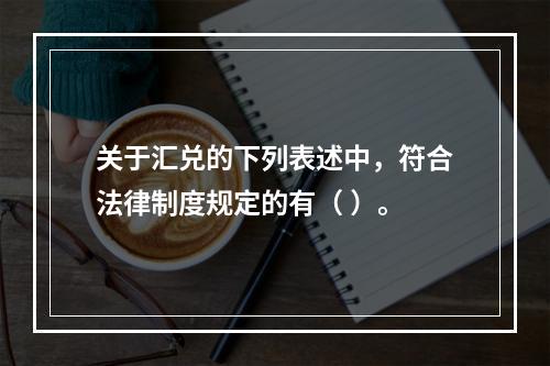 关于汇兑的下列表述中，符合法律制度规定的有（ ）。