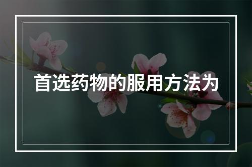 首选药物的服用方法为