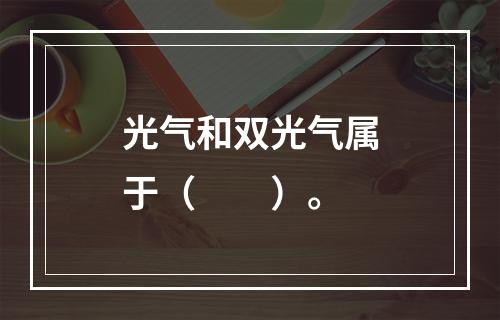 光气和双光气属于（　　）。