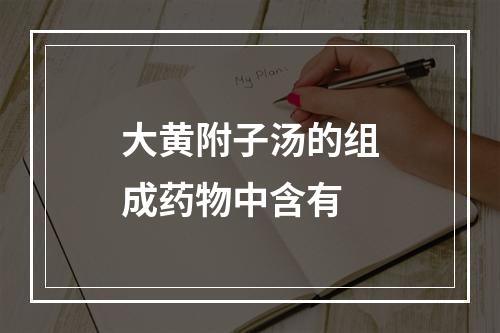 大黄附子汤的组成药物中含有