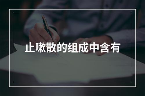 止嗽散的组成中含有