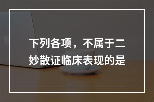 下列各项，不属于二妙散证临床表现的是