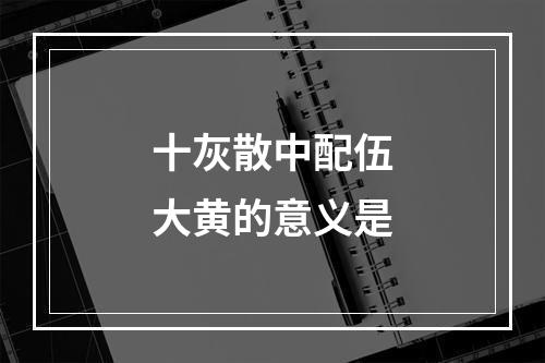 十灰散中配伍大黄的意义是