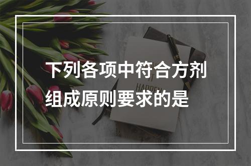 下列各项中符合方剂组成原则要求的是