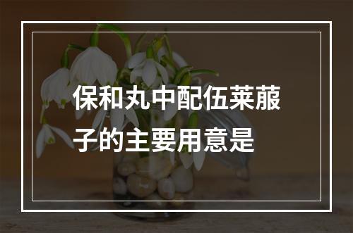 保和丸中配伍莱菔子的主要用意是