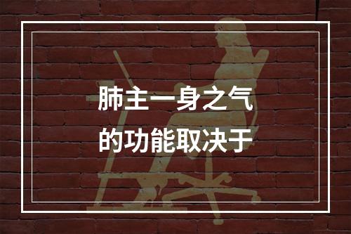 肺主一身之气的功能取决于