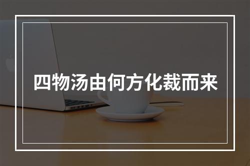 四物汤由何方化裁而来