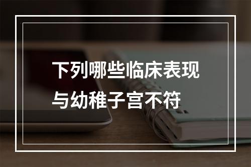 下列哪些临床表现与幼稚子宫不符