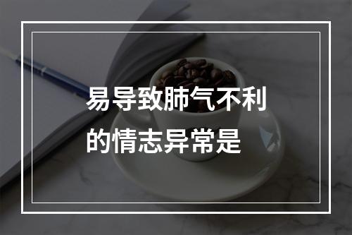 易导致肺气不利的情志异常是