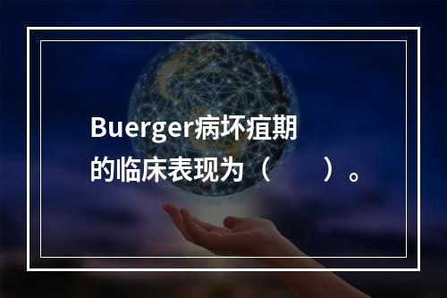 Buerger病坏疽期的临床表现为（　　）。