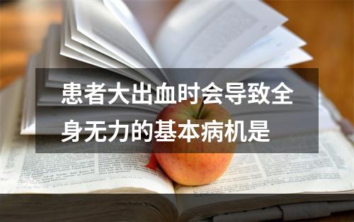 患者大出血时会导致全身无力的基本病机是