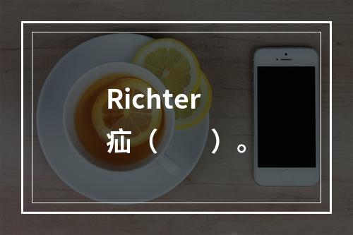 Richter疝（　　）。