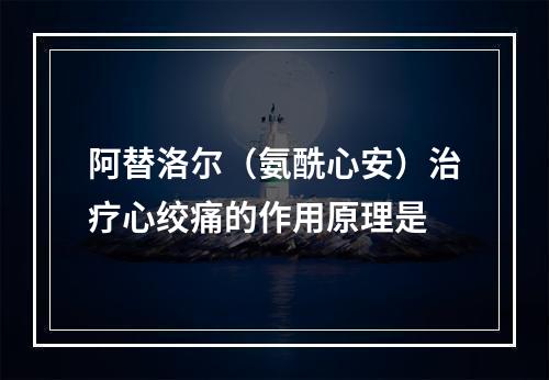 阿替洛尔（氨酰心安）治疗心绞痛的作用原理是