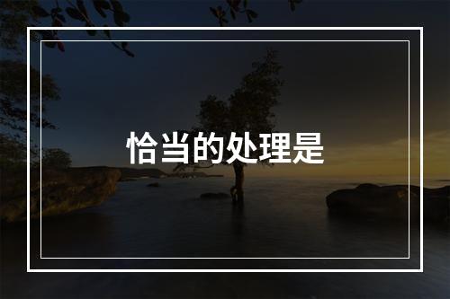 恰当的处理是