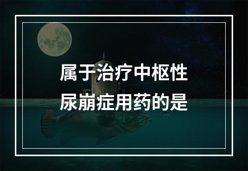 属于治疗中枢性尿崩症用药的是