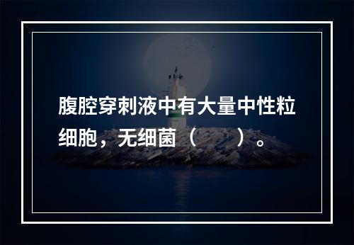 腹腔穿刺液中有大量中性粒细胞，无细菌（　　）。