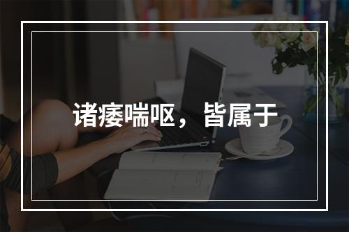 诸痿喘呕，皆属于