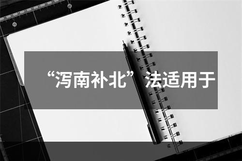 “泻南补北”法适用于