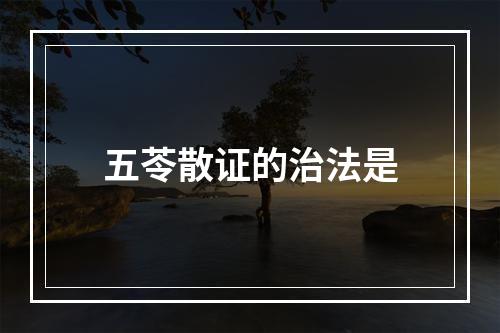 五苓散证的治法是