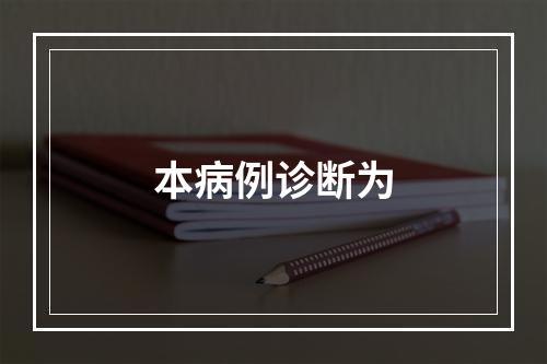 本病例诊断为